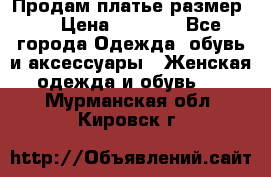 Продам платье размер L › Цена ­ 1 000 - Все города Одежда, обувь и аксессуары » Женская одежда и обувь   . Мурманская обл.,Кировск г.